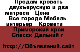 Продам кровать двухъярусную и два матраса › Цена ­ 15 000 - Все города Мебель, интерьер » Кровати   . Приморский край,Спасск-Дальний г.